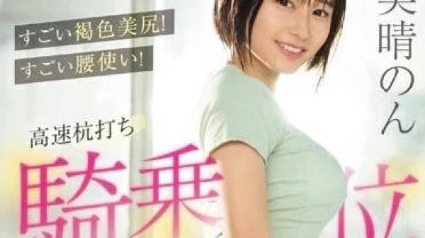 SSIS-771 褐色美尻-美晴暖